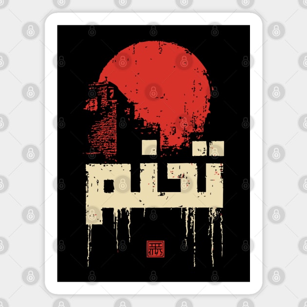 Modern Arabic Calligraphy Vintage Graphic Art Magnet by TuncGK